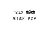 初中數(shù)學(xué)新華東師大版八年級(jí)上冊(cè)12.2.3第1課時(shí)角邊角作業(yè)課件（2025秋）含答案