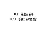 初中數(shù)學(xué)新華東師大版八年級(jí)上冊(cè)12.3.1等腰三角形的性質(zhì)課堂作業(yè)課件（2025秋）含答案