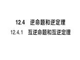 初中數(shù)學(xué)新華東師大版八年級(jí)上冊(cè)12.4.1互逆命題和互逆定理課堂作業(yè)課件（2025秋）含答案