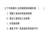 初中數(shù)學(xué)新華東師大版八年級(jí)上冊(cè)12.4.1互逆命題和互逆定理課堂作業(yè)課件（2025秋）含答案