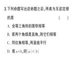 初中數(shù)學(xué)新華東師大版八年級(jí)上冊(cè)12.4.1互逆命題和互逆定理課堂作業(yè)課件（2025秋）含答案