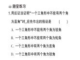 初中數(shù)學(xué)新華東師大版八年級(jí)上冊(cè)13.1.3 反證法課堂作業(yè)課件（2025秋）含答案