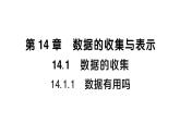 初中數(shù)學(xué)新華東師大版八年級(jí)上冊(cè)14.1.1 數(shù)據(jù)有用嗎課堂作業(yè)課件（2025秋）含答案