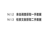 初中數(shù)學(xué)新華東師大版八年級(jí)上冊(cè)14.1.2 親自調(diào)查獲取一手?jǐn)?shù)據(jù) 14.1.3 檢索文獻(xiàn)獲取二手?jǐn)?shù)據(jù)課堂作業(yè)課件（2025秋）含答案