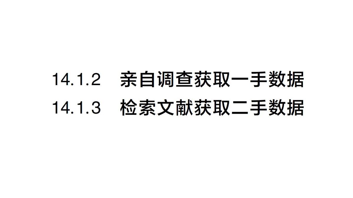 初中数学新华东师大版八年级上册14.1.2 亲自调查获取一手数据 14.1.3 检索文献获取二手数据课堂作业课件（2025秋）第1页