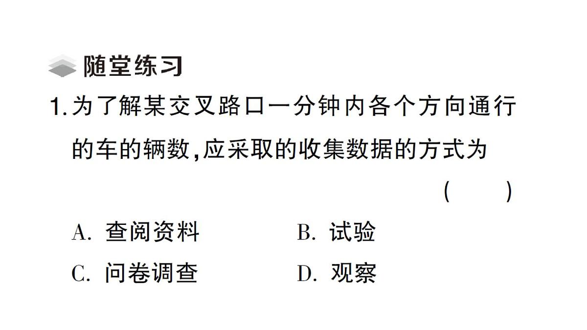 初中数学新华东师大版八年级上册14.1.2 亲自调查获取一手数据 14.1.3 检索文献获取二手数据课堂作业课件（2025秋）第4页