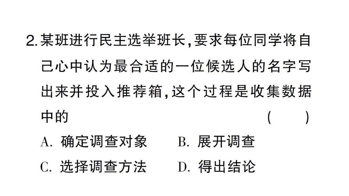 初中数学新华东师大版八年级上册14.1.2 亲自调查获取一手数据 14.1.3 检索文献获取二手数据课堂作业课件（2025秋）第5页