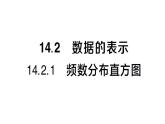 初中數(shù)學(xué)新華東師大版八年級(jí)上冊(cè)14.2.1 頻數(shù)分布直方圖課堂作業(yè)課件（2025秋）含答案