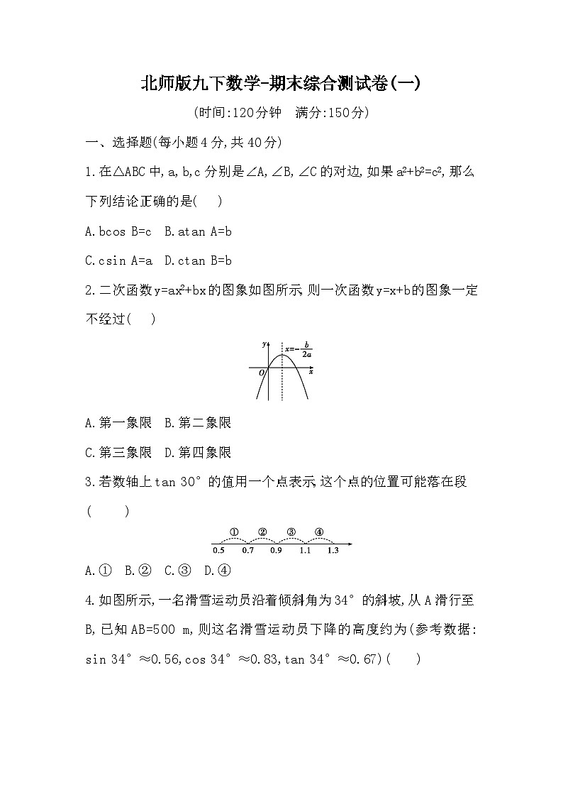 北师版九下数学-期末综合测试卷（一）【含答案】第1页