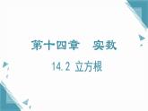 2024冀教版八年級數(shù)學上冊14.2 立方根第1課時課件+教案