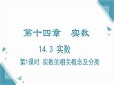 2024冀教版八年級數(shù)學上冊14.3 實數(shù)第1課時課件+教案
