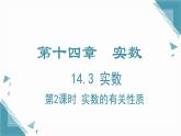 2024冀教版八年級數(shù)學上冊14.3 實數(shù)第2課時課件+教案