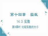 2024冀教版八年級數(shù)學上冊14.3 實數(shù)第3課時課件+教案
