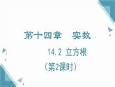 2024冀教版八年級數(shù)學上冊14.2 立方根第2課時課件+教案
