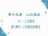 2024冀教版八年級(jí)數(shù)學(xué)上冊(cè)15.1 二次根式第1課時(shí)課件+教案