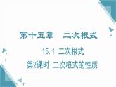2024冀教版八年級(jí)數(shù)學(xué)上冊(cè)15.1 二次根式第2課時(shí)課件+教案