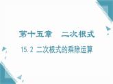 2024冀教版八年級(jí)數(shù)學(xué)上冊(cè)15.2 二次根式的乘除運(yùn)算課件+教案