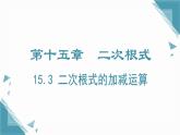 2024冀教版八年級(jí)數(shù)學(xué)上冊(cè)15.3 二次根式的加減運(yùn)算課件+教案
