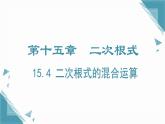 2024冀教版八年級(jí)數(shù)學(xué)上冊(cè)15.4 二次根式的混合運(yùn)算課件+教案