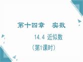 2024冀教版八年級(jí)數(shù)學(xué)上冊14.4 近似數(shù)課件+教案