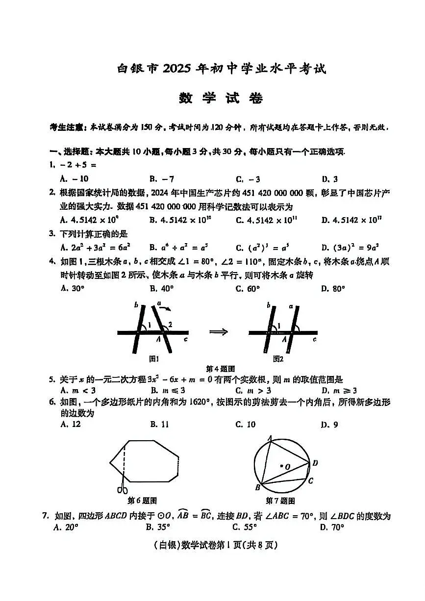 2025年白银市初中学业水平考试数学试卷第1页
