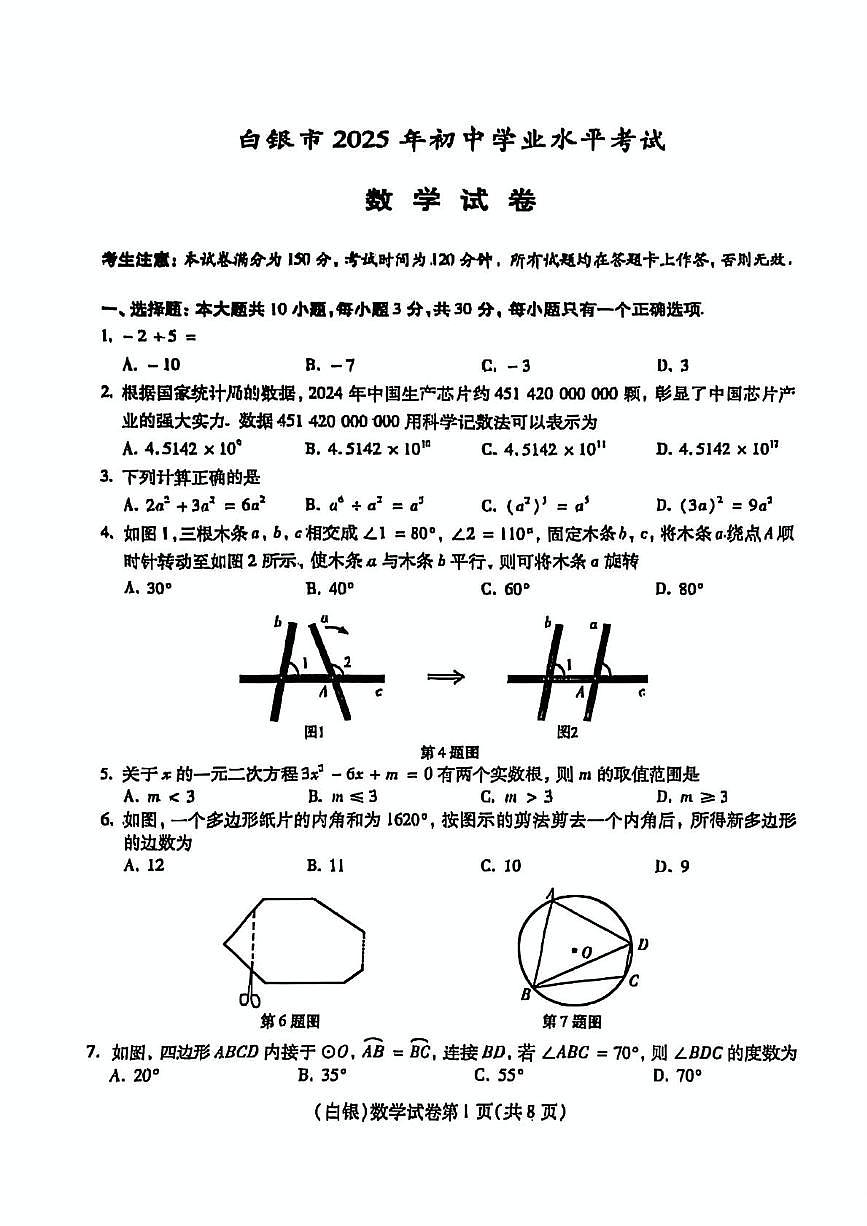 2025年白银市初中学业水平考试数学试卷第1页
