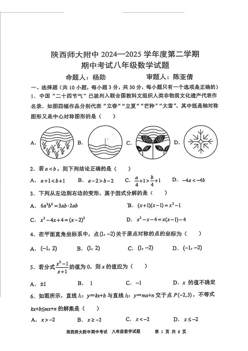 陕西师大附中2024-2025学年第二学期八年级数学期中试题（无答案）第1页