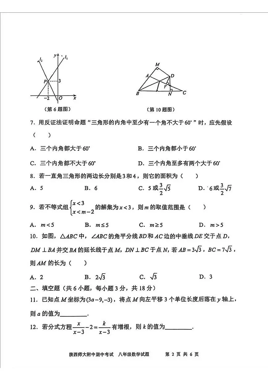 陕西师大附中2024-2025学年第二学期八年级数学期中试题（无答案）第2页