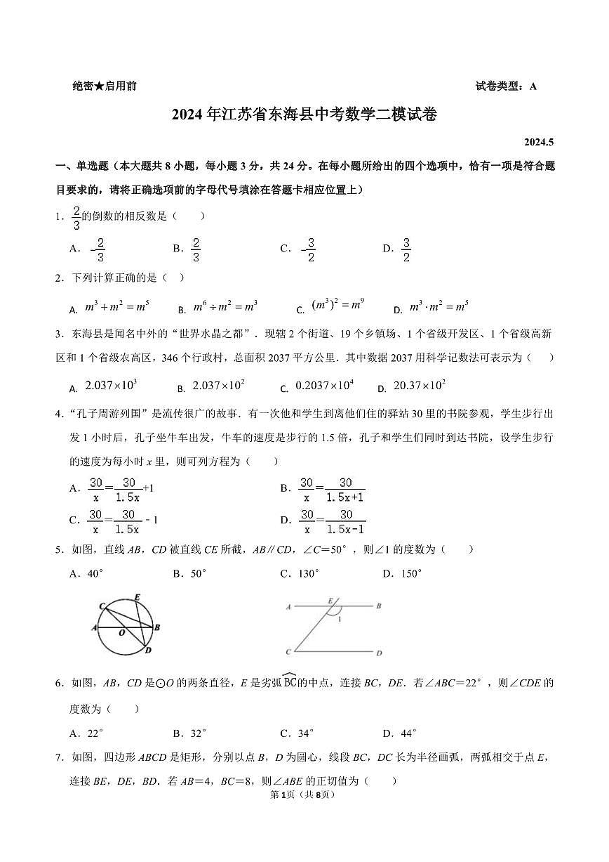 2024年江苏省连云港市东海县中考数学二模试卷第1页