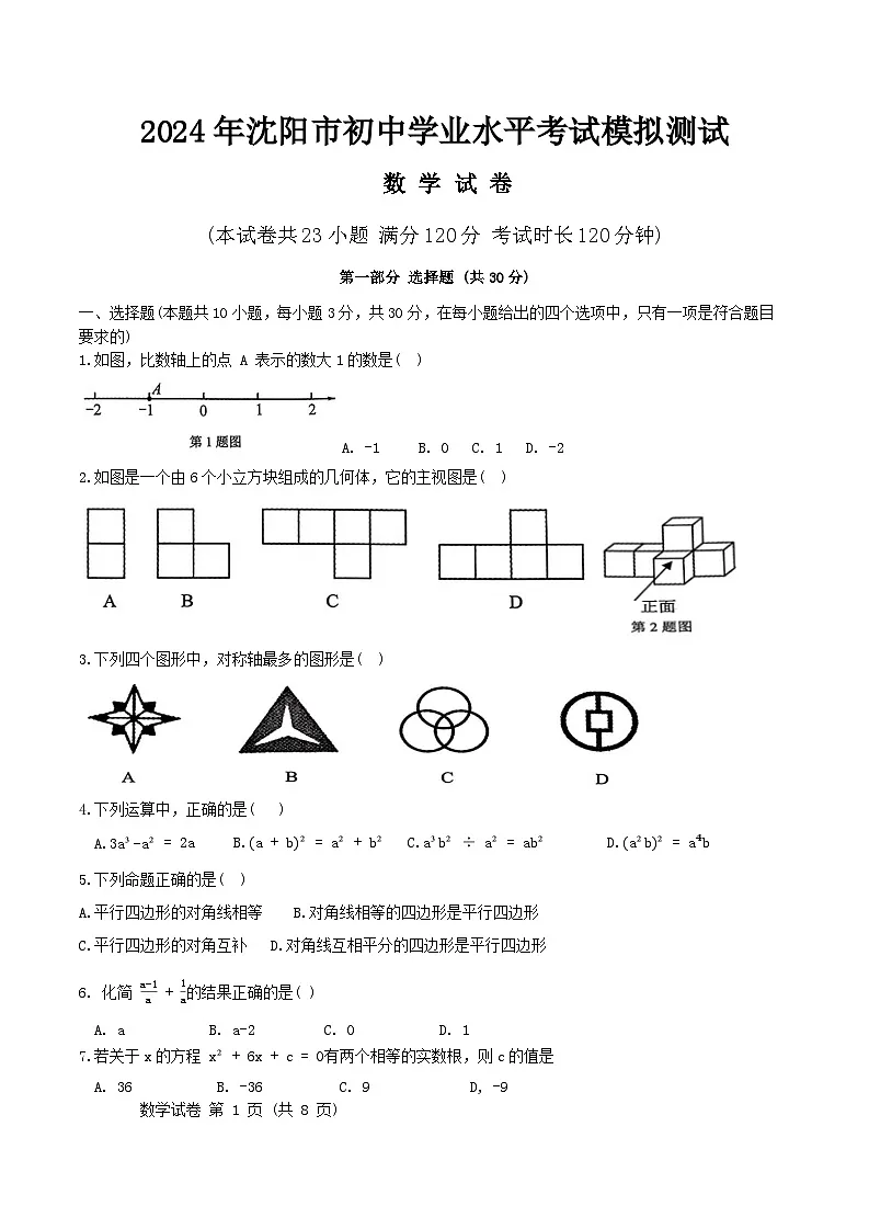 2024年辽宁省沈阳市九年级学业水平考试模拟数学试卷第1页