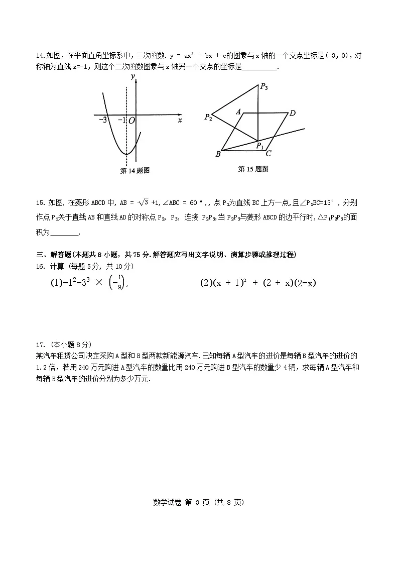 2024年辽宁省沈阳市九年级学业水平考试模拟数学试卷第3页