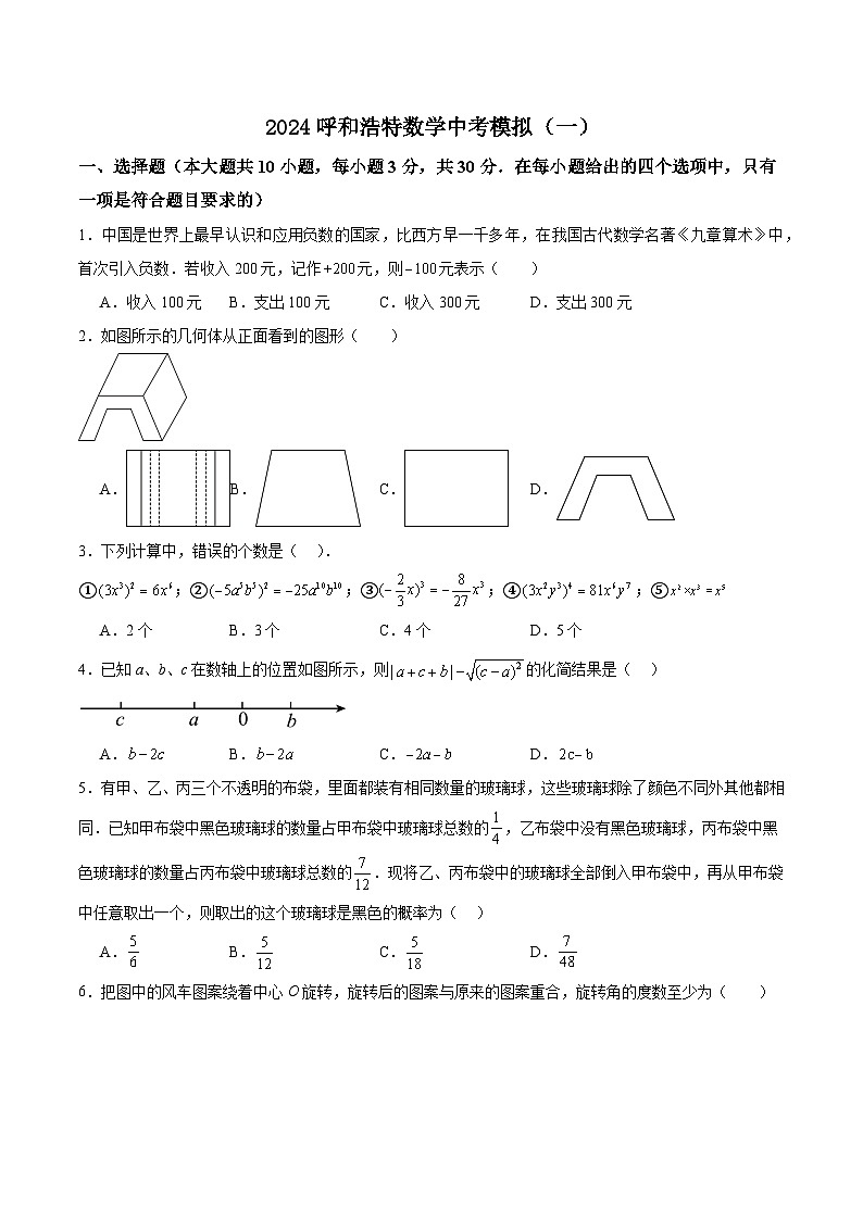 2024年内蒙古呼和浩特市中考数学模拟试卷（一）第1页