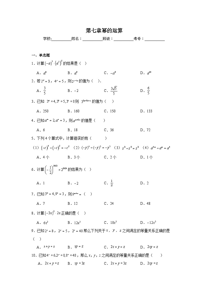 第七章幂的运算期末单元复习题  苏科版数学七年级下册第1页