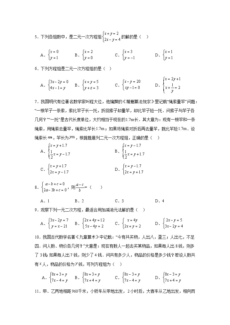 第十章二元一次方程组期末单元复习题  苏科版数学七年级下册第2页