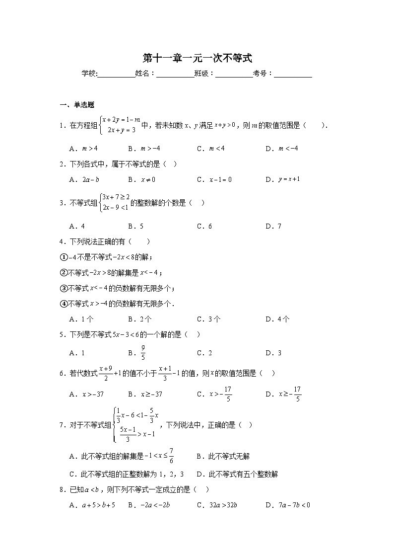 第十一章一元一次不等式期末单元复习题  苏科版数学七年级下册第1页
