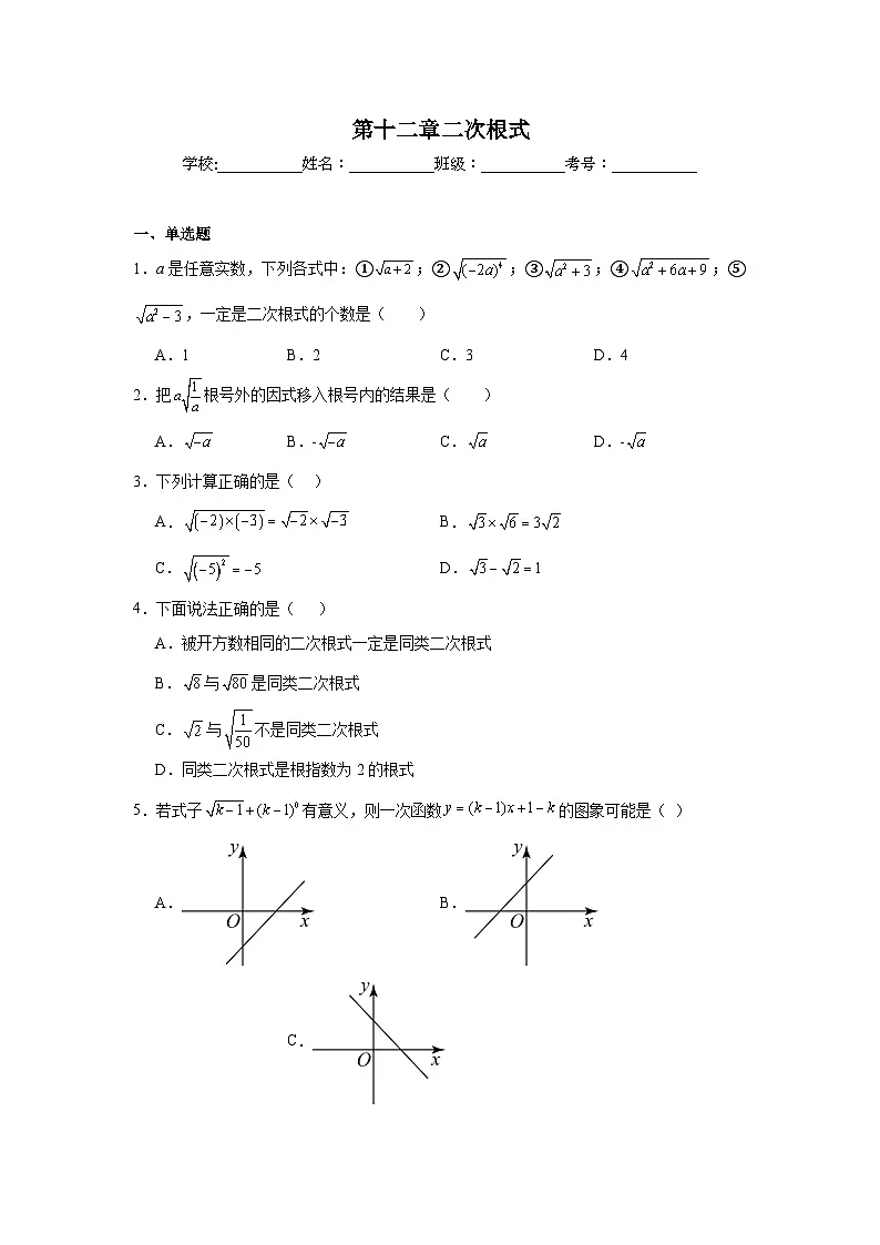 第十二章二次根式期末单元复习题 苏科版数学八年级下册第1页