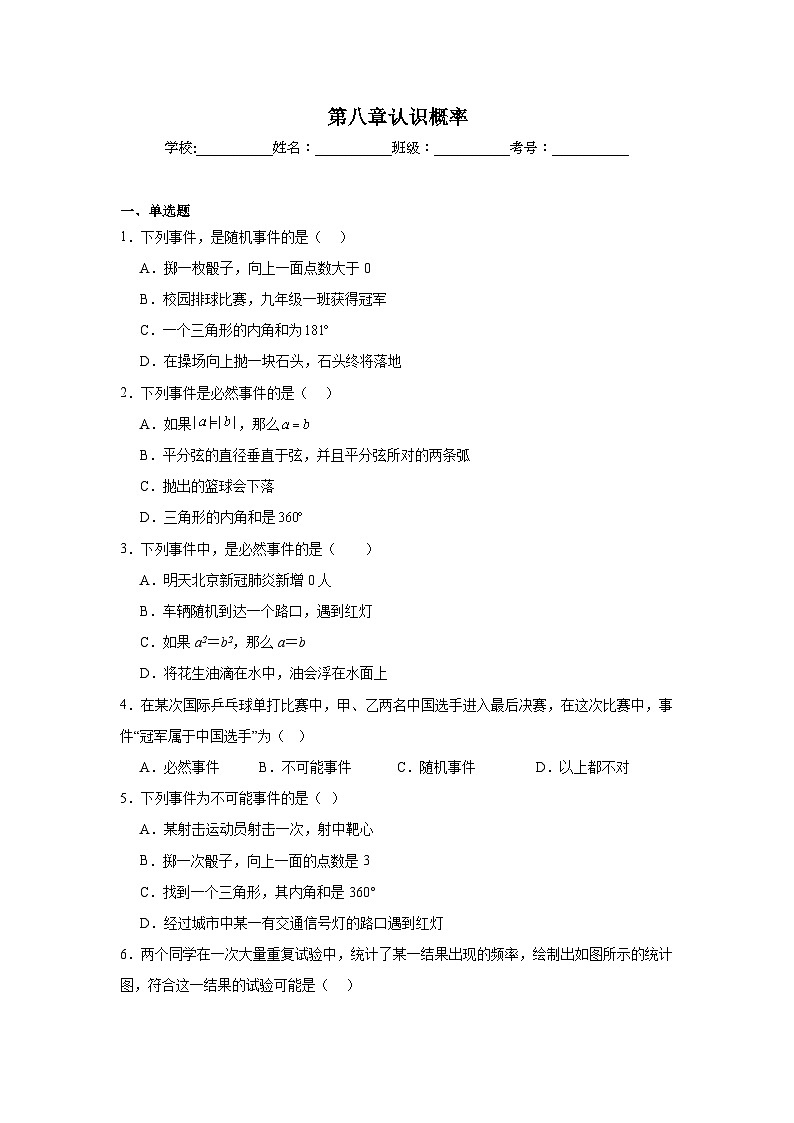 第八章认识概率期末单元复习题  苏科版数学八年级下册第1页