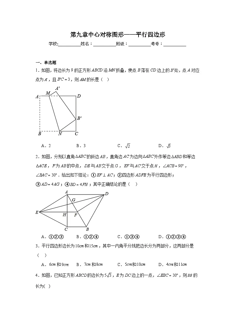 第九章中心对称图形——平行四边形期末单元复习题 苏科版数学八年级下册第1页