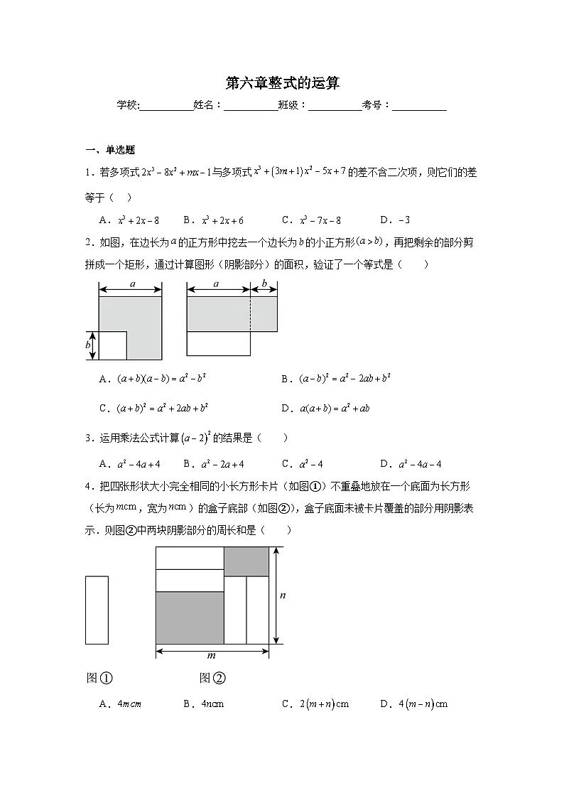 第六章整式的运算期末单元复习题 北京版数学七年级下册第1页