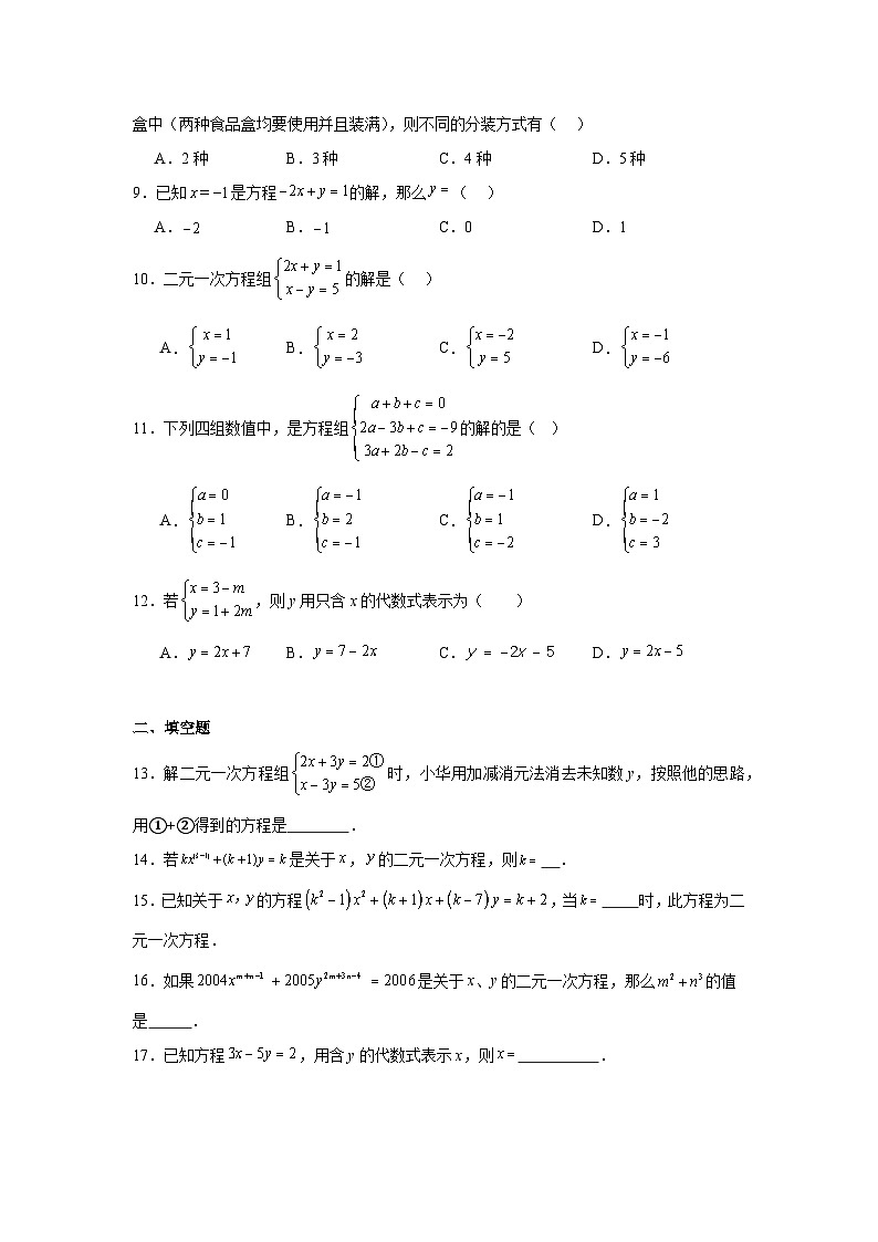 第五章二元一次方程组期末单元复习题  北京版数学七年级下册第2页