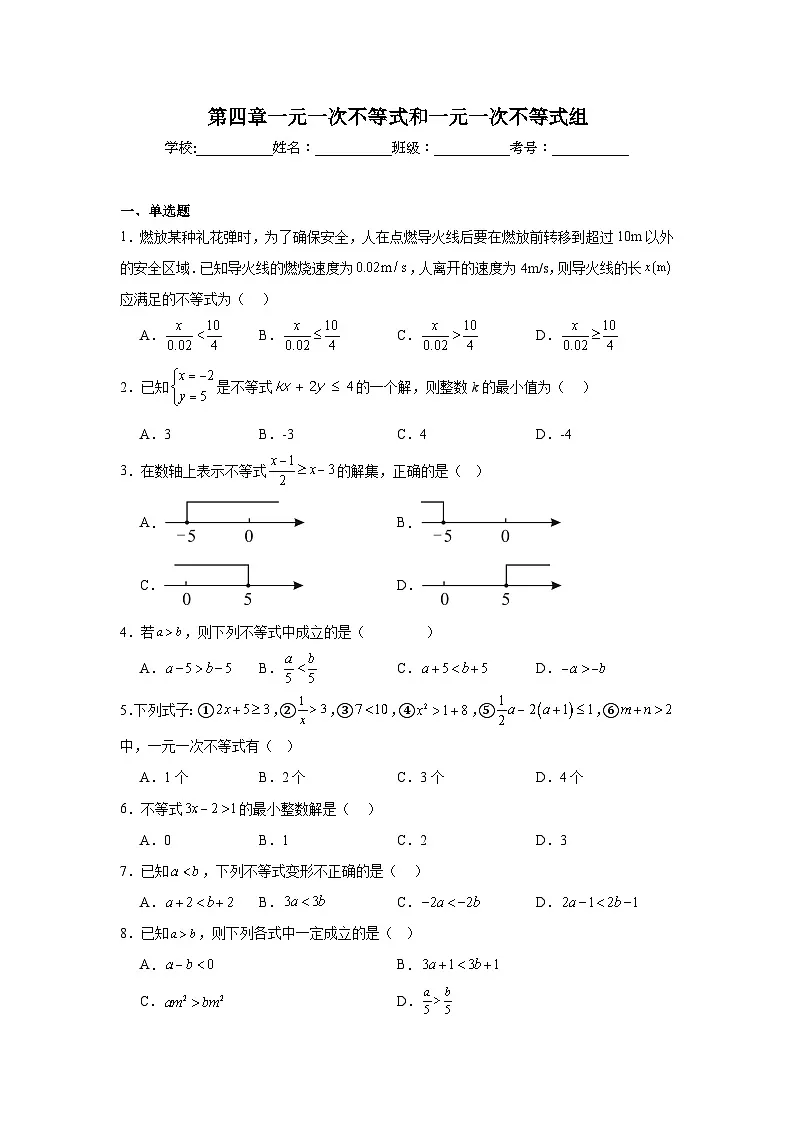第四章一元一次不等式和一元一次不等式组期末单元复习题 北京版数学七年级下册第1页