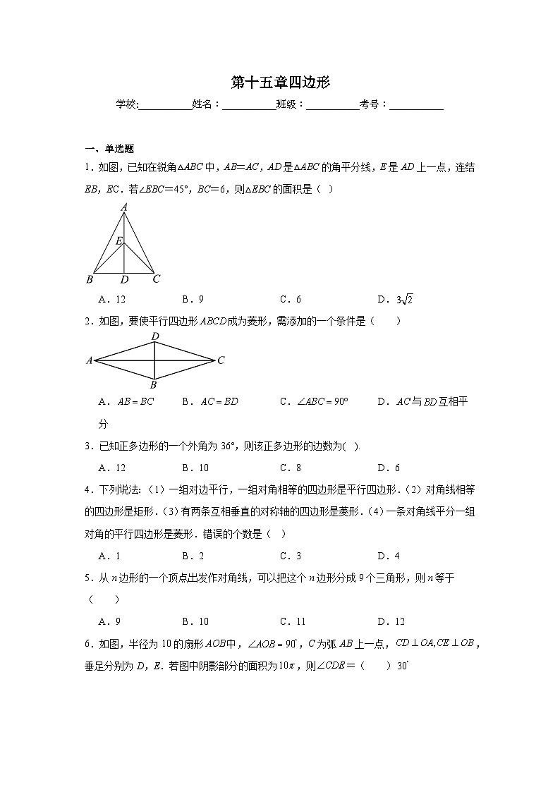 第十五章四边形期末单元复习题 北京版数学八年级下册第1页