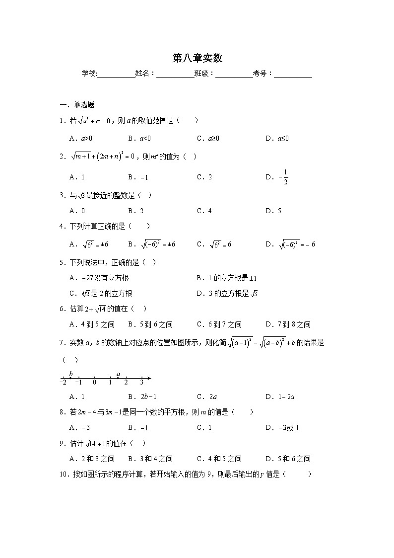 第八章实数期末单元复习题  人教版数学七年级下册第1页