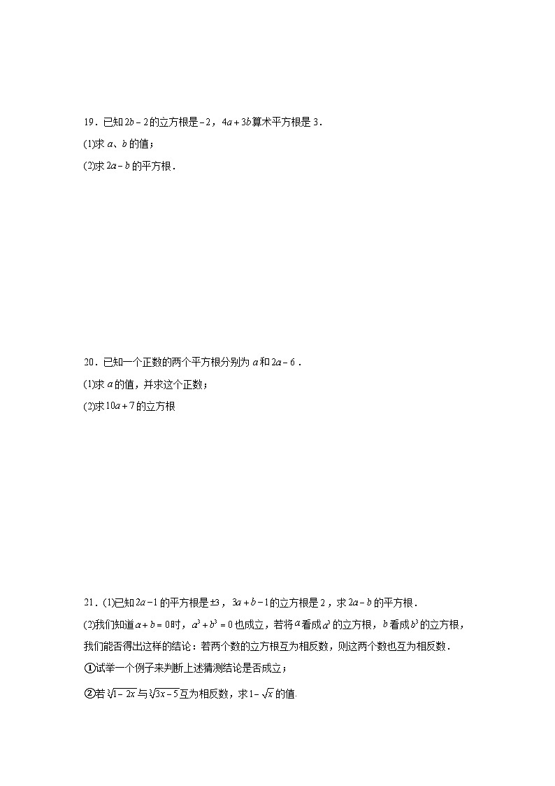 第八章实数期末单元复习题  人教版数学七年级下册第3页