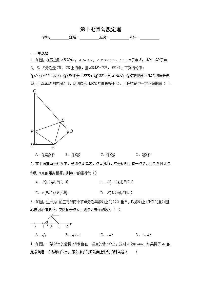 第十七章勾股定理期末单元复习题  人教版数学八年级下册第1页