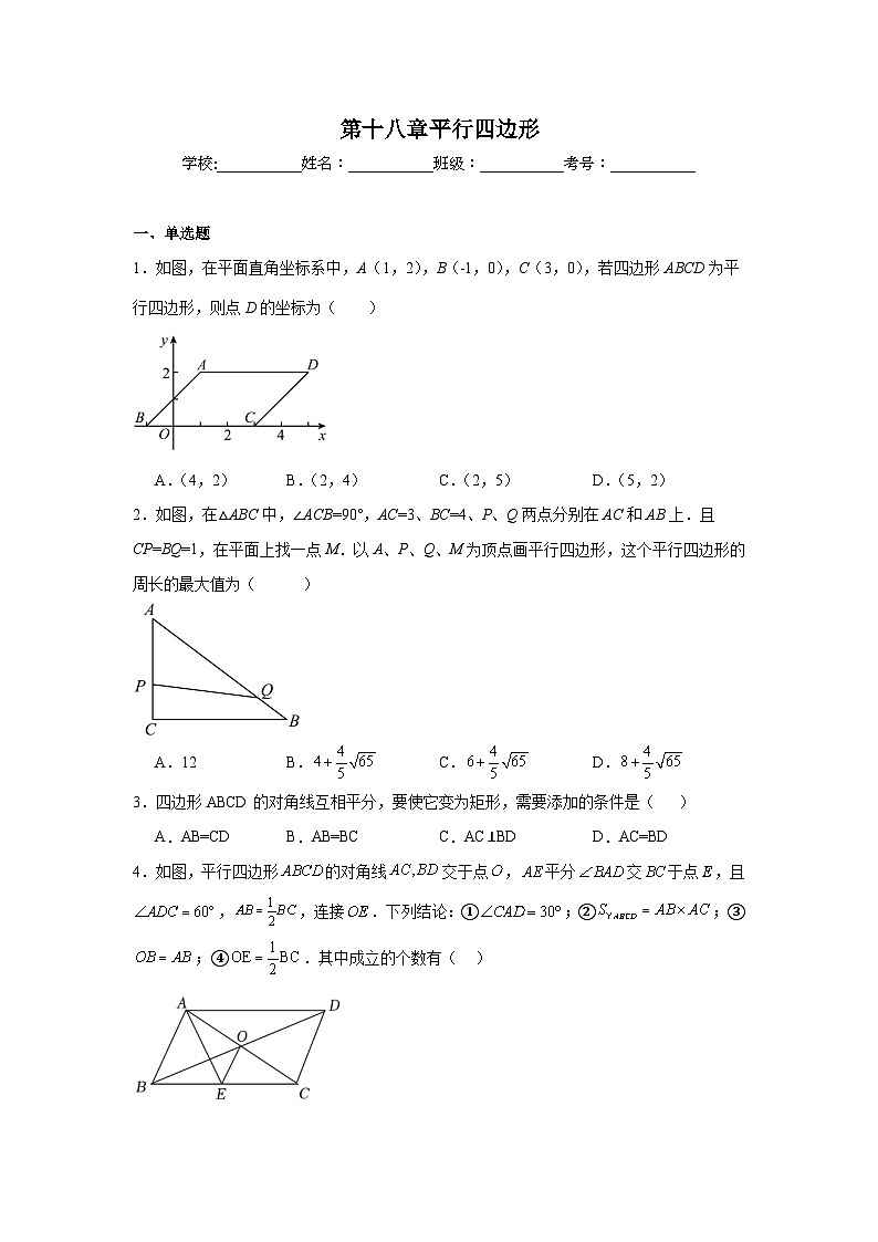 第十八章平行四边形期末单元复习题  人教版数学八年级下册第1页