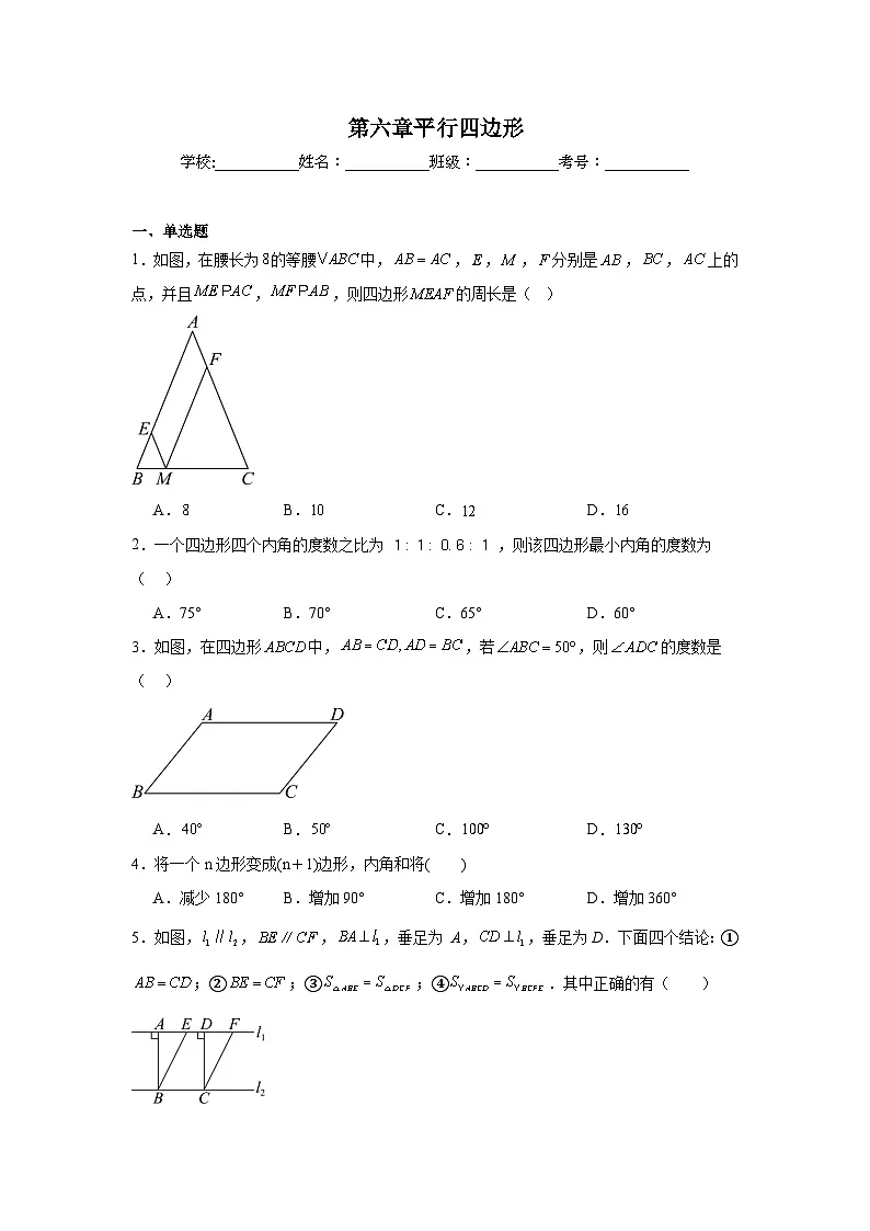 第六章平行四边形期末单元复习题 北师大版数学八年级下册第1页