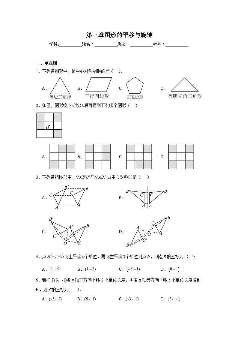 第三章图形的平移与旋转期末单元复习题  北师大版数学八年级下册第1页