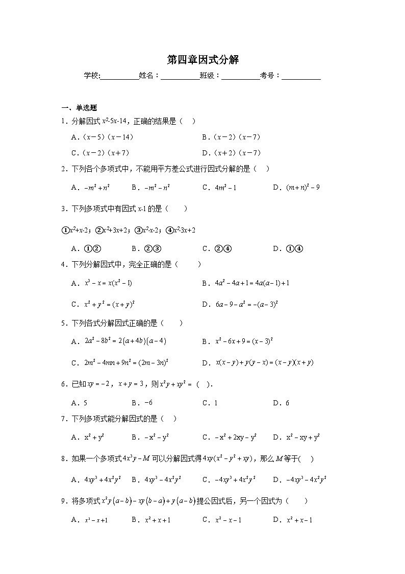 第四章因式分解期末单元复习题  北师大版数学八年级下册第1页