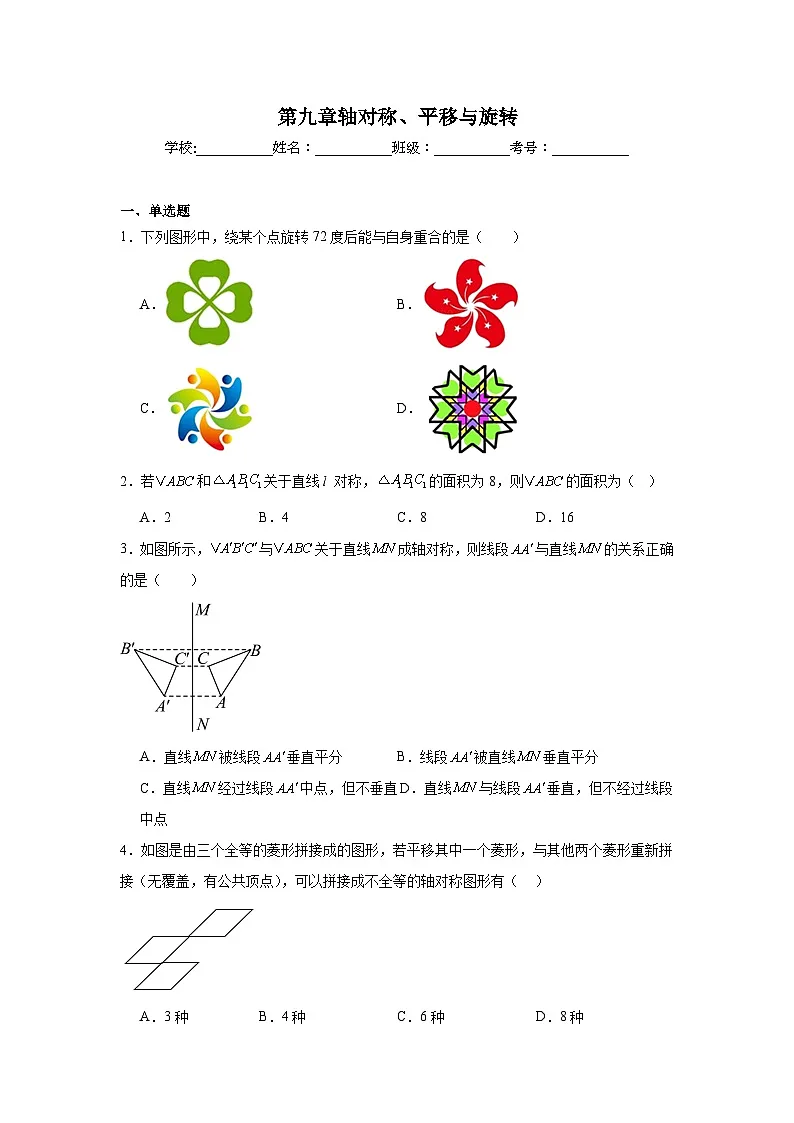 第九章轴对称、平移与旋转期末单元复习题 华东师大版数学七年级下册第1页